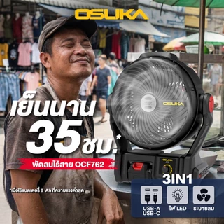 🔥รุ่นใหม่ปี2026 เย็นนาน10ชม.🔥 พัดลมไร้สาย 9 นิ้ว OSUKA OCF762 20V พัดลมแบตเตอรี่ พัดลม