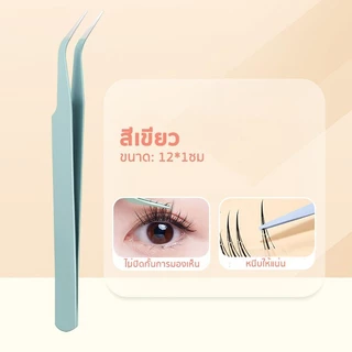 แหนบขนตาปลอม 12ซม. สเตนเลส แหนบงีบแบบปากงอ ปลอดภัย แม่นยํา ป้องกันไฟฟ้าสถิตย์ มีให้เลือก 3สี