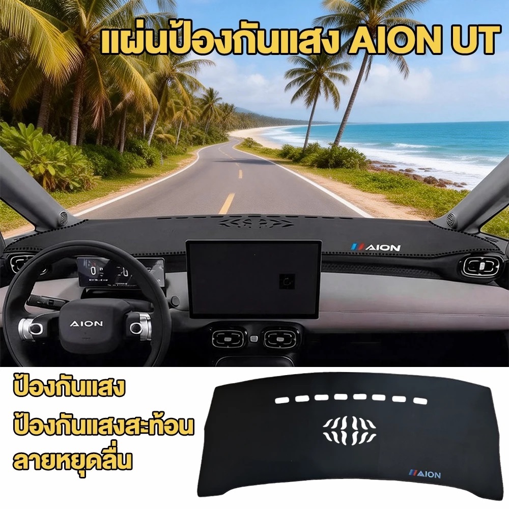 แผ่นป้องกันแสงแดดแผงควบคุมกลาง AION UT แผ่นป้องกันแสงตกแต่งภายใน