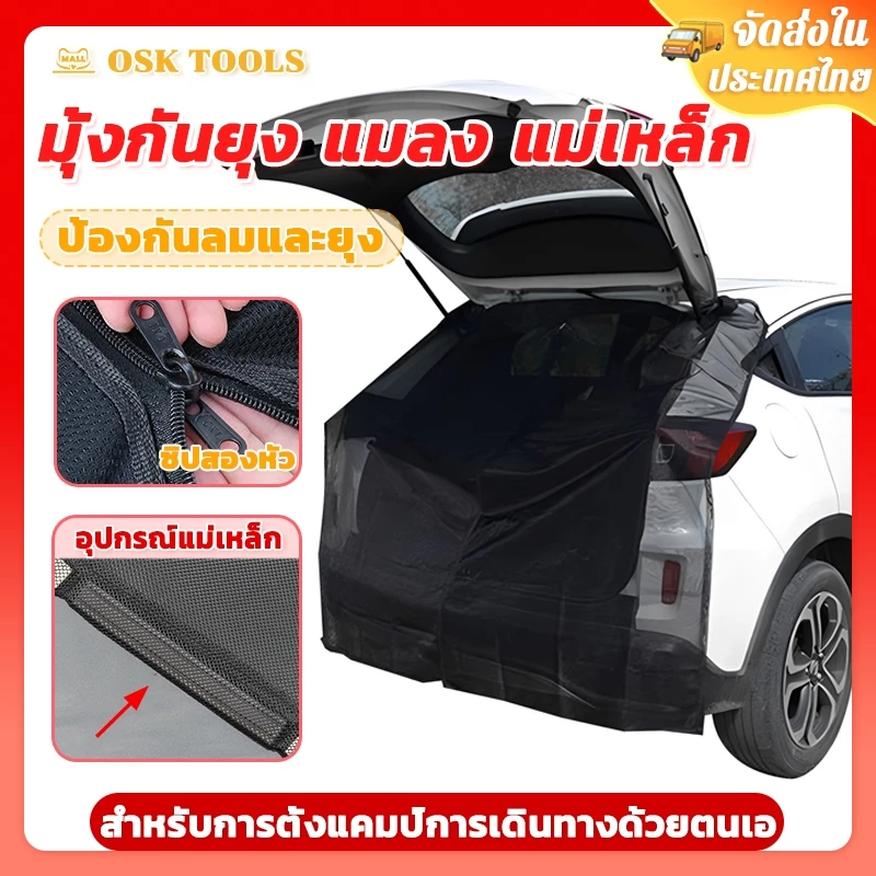 OSK มุ้งกันยุง มุ้งหลังรถ มี มุ้งรถยนต์ มุ้งแม่เหล็กกันยุง สําหรับรถบ SUV หรือรถ 5ประตูทั่วไป 155*155CM