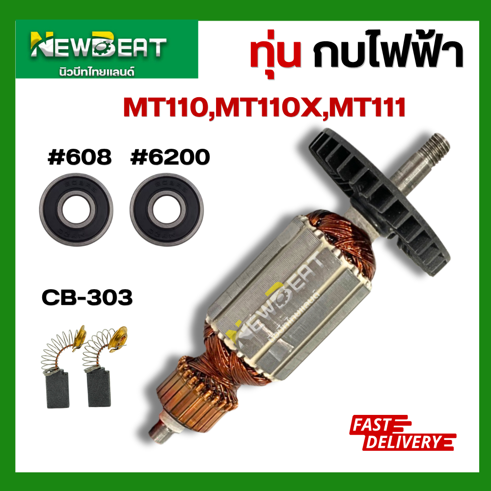**ส่งด่วน**ทุ่น กบไฟฟ้า ทุ่น กบไฟฟ้า Maktec-Makita MT110, MT110X, MT111, M1100, M1100KX, M1100KX1B