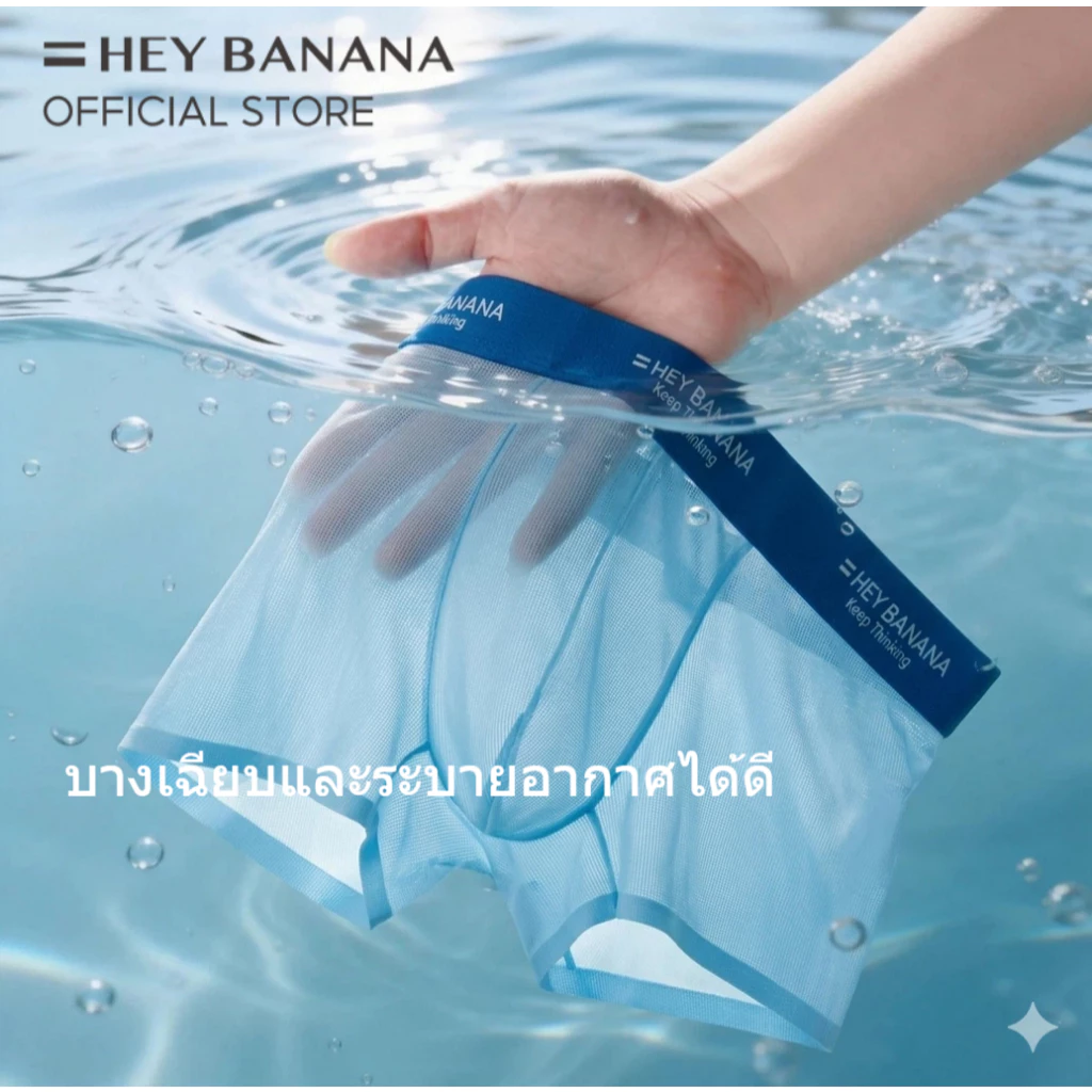 HeyBanana กางเกงชั้นในชายผ้าตาข่าย กางเกงชั้นในชายผ้าไหมน้ำแข็ง กางเกงชั้นในชายระบายอากาศได้ดี น้ำหนักเบาและระบาย
