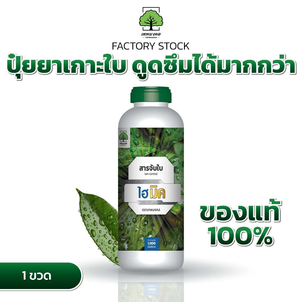 ไฮ-มิค สารจับใบเข้มข้น ตราเทพมงคล แพ็ค 2 ขวด สารเพิ่มการยึดเกาะและดูดซึม ชนิดน้ำ ขนาด 1 ลิตร
