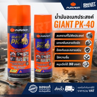 🔥ของแท้ ส่งด่วน🔥 น้ำมันเอนกประสงค์ PUMPKIN PK-40 400ml / 200…
