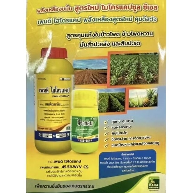 ชุดยาคุมแห้ง อีรากอน + เพนดิ ไฮโดรแคป (เพนดิเมทาลิน 45.5%w/v cs + ซาฟลูฟีนาซิล)