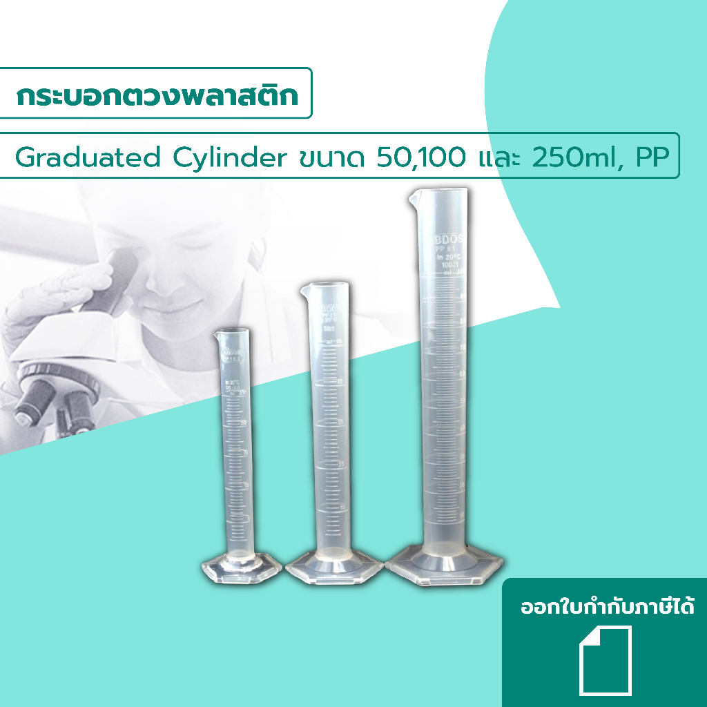 กระบอกตวงพลาสติก Graduated Cylinder ขนาด 50,100 และ 250 ml, PP