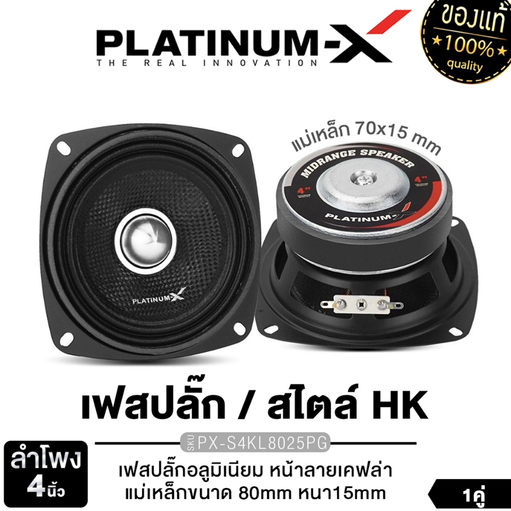 PLATINUM-X ลำโพงเสียงกลาง 4นิ้ว PX-S4KL8025PG/PX-S480YE.EX/PX-S485PG.EX เฟสปลั๊ก หน้าลายเคฟล่า