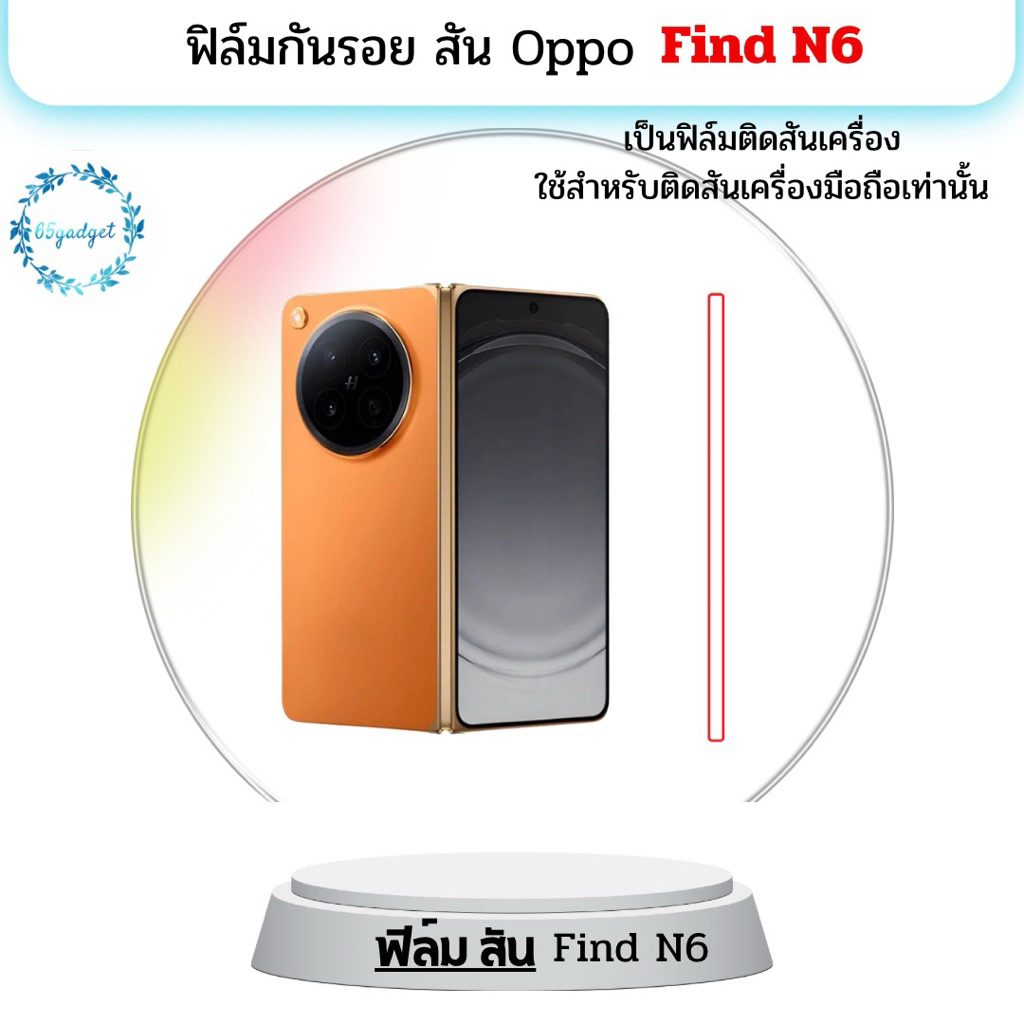 Oppo Find N6 ฟิล์มกันรอยสัน ใช้สำหรับติดแกนกลางตรงบานพับ กับมือถือรุ่น Find N6เท่านั้นพร้อมชุดติดตั้ง