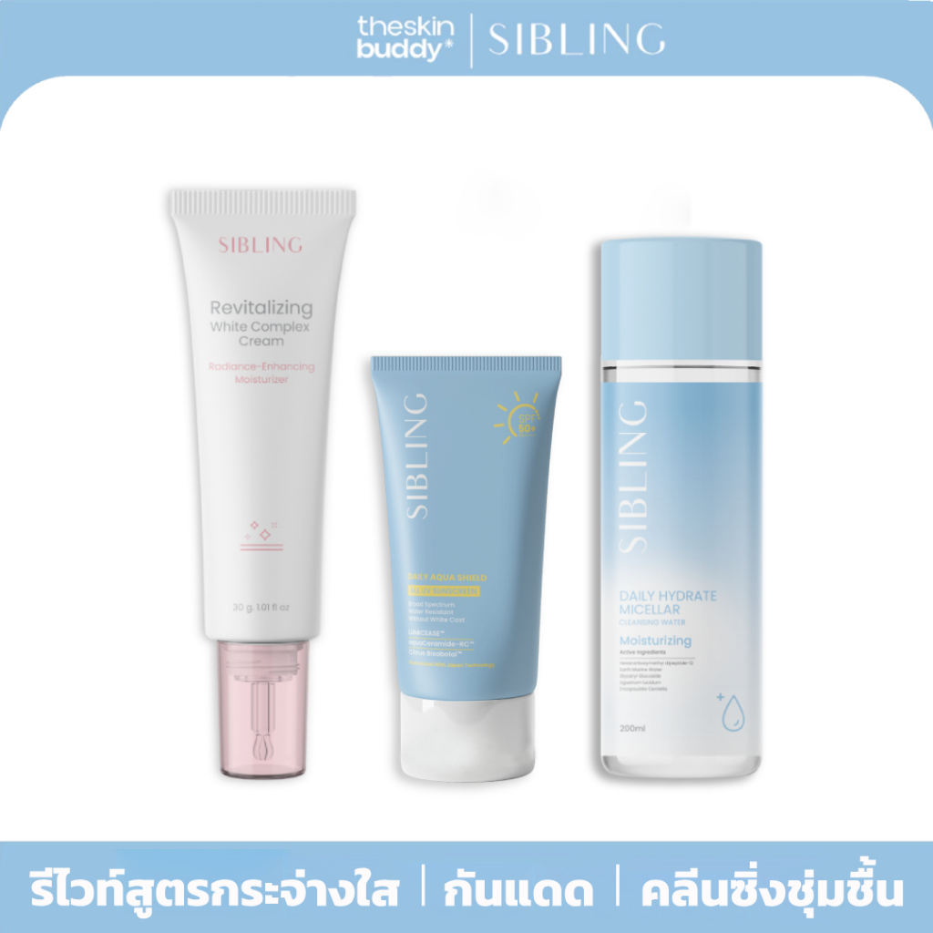 [มีส่งทันที 2 ชม.] SIBLING ซิบบลิ้ง ครีมรีไวท์สูตรกระจ่างใส & กันแดด & คลีนซิ่งสูตรชุ่มชื้น