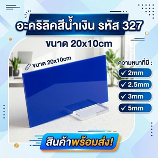 อะคริลิคน้ำเงิน/327 ขนาด 20X10cm มีความหนาให้เลือก 2 มิล,2.5…