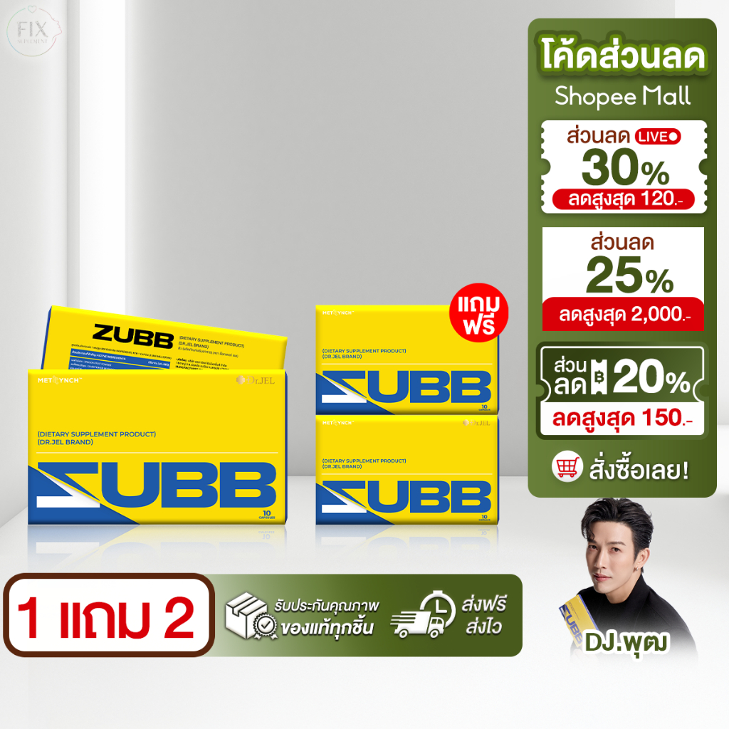 โปรโมชั่น3กล่อง ZUBB Dr.Jel Brand สับ ด็อกเตอร์เจล DJ.พุฒ [ 1กล่อง10เม็ด ]