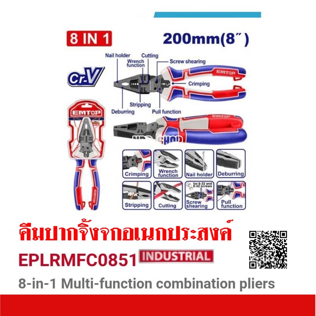 EMTOP คีมปากจิ้งจกอเนกประสงค์ 8 in 1 ขนาด 200 มม. (8 นิ้ว) รุ่น EPLRMFC0851