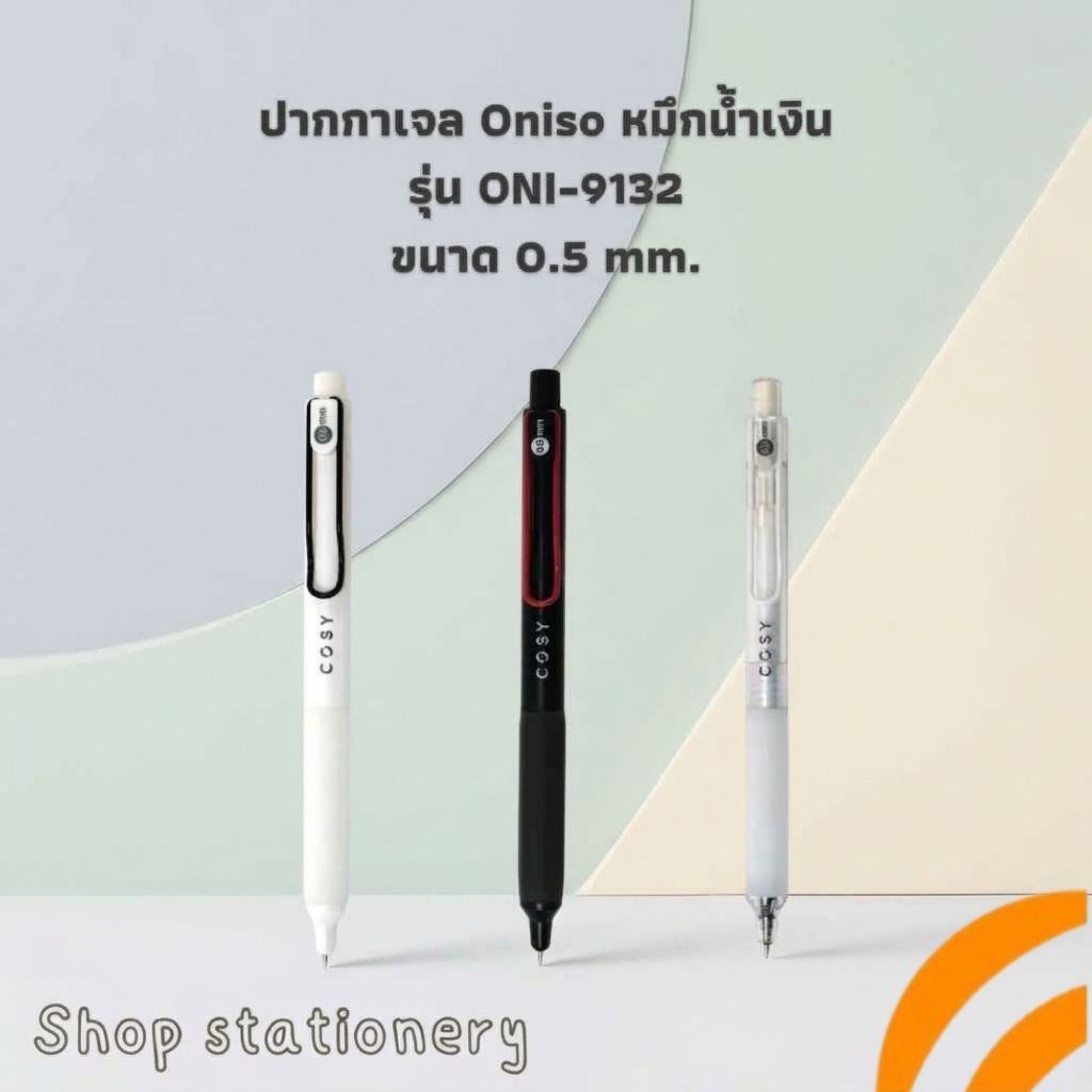 (ปากกาตัวดังจาก Tiktok) ปากกา ปากกาเจล Oniso หมึกน้ำเงิน รุ่น ONI-9132 ขนาด 0.5 mm.