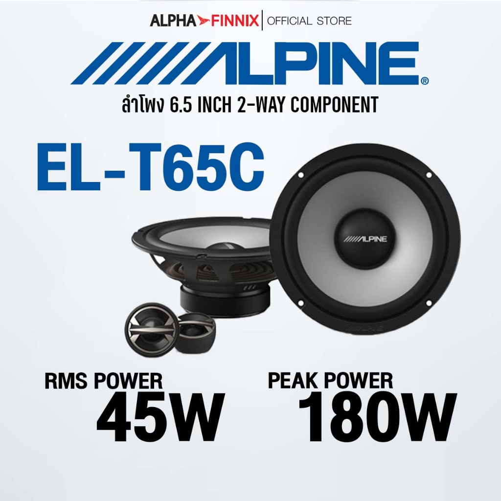 ลำโพง Alpine 6.5 นิ้ว แยกชิ้น และ แกนร่วม รุ่น EL-T65 , EL-T65C อัพเกรด เครื่องเสียงรถยนต์