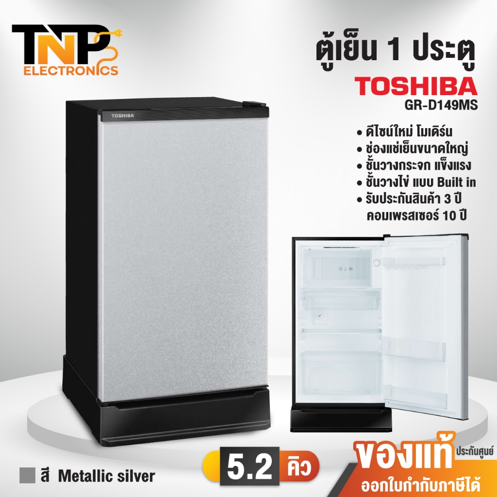 TOSHIBA ตู้เย็น 1 ประตู รุ่น GR-D189MS สีเงิน / SB น้ำเงินเข้ม ขนาด 6.4 คิว รับประกันศูนย์ 3 ปี