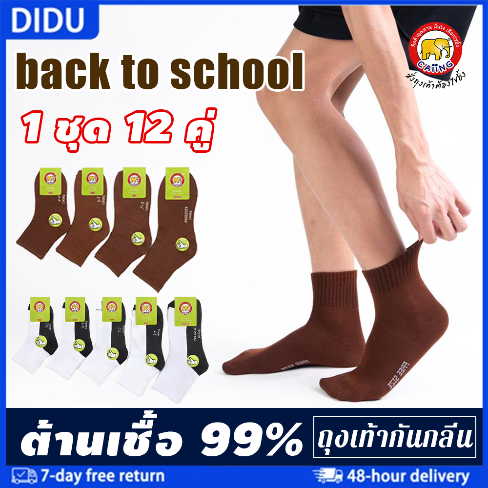 ถุงเท้านักเรียน 12คู่ สีน้ำตาล/ขาว หลายขนาด(4-6/5-7/7-9/9-12) ผ้าฝ้ายนิ่ม ระบายอากาศดี เหมาะสำหรับเด็กหญิงและเด็กชาย