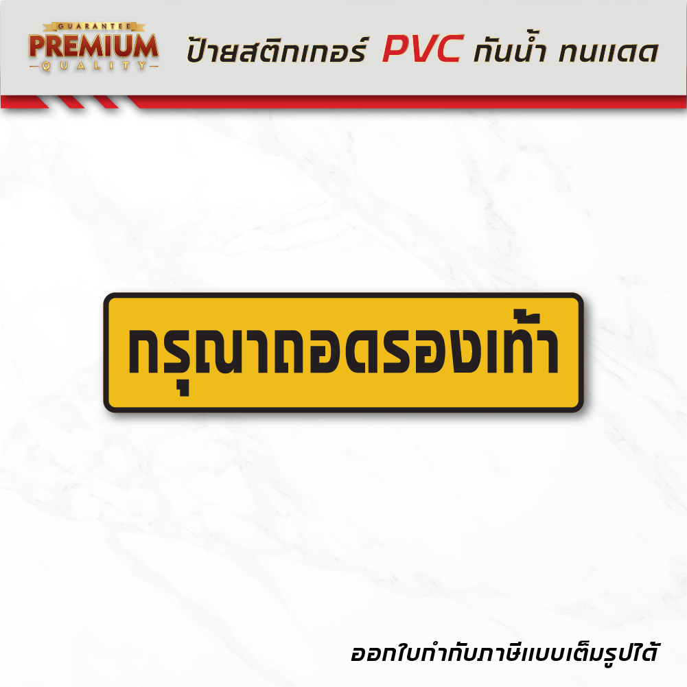 (N068) กรุณาถอดรองเท้า สติกเกอร์ถอดรองเท้า ป้ายสติกเกอร์ PVC งานพิมพ์สวย คมชัด สินค้าคุณภาพ
