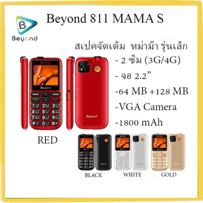Beyond 811mama-S รองรับ 3G/4G | แบตเตอรี่ 1800mAh | ปุ่มตัวเลขใหญ่ รองรับสังคมผู้สูงวัย |