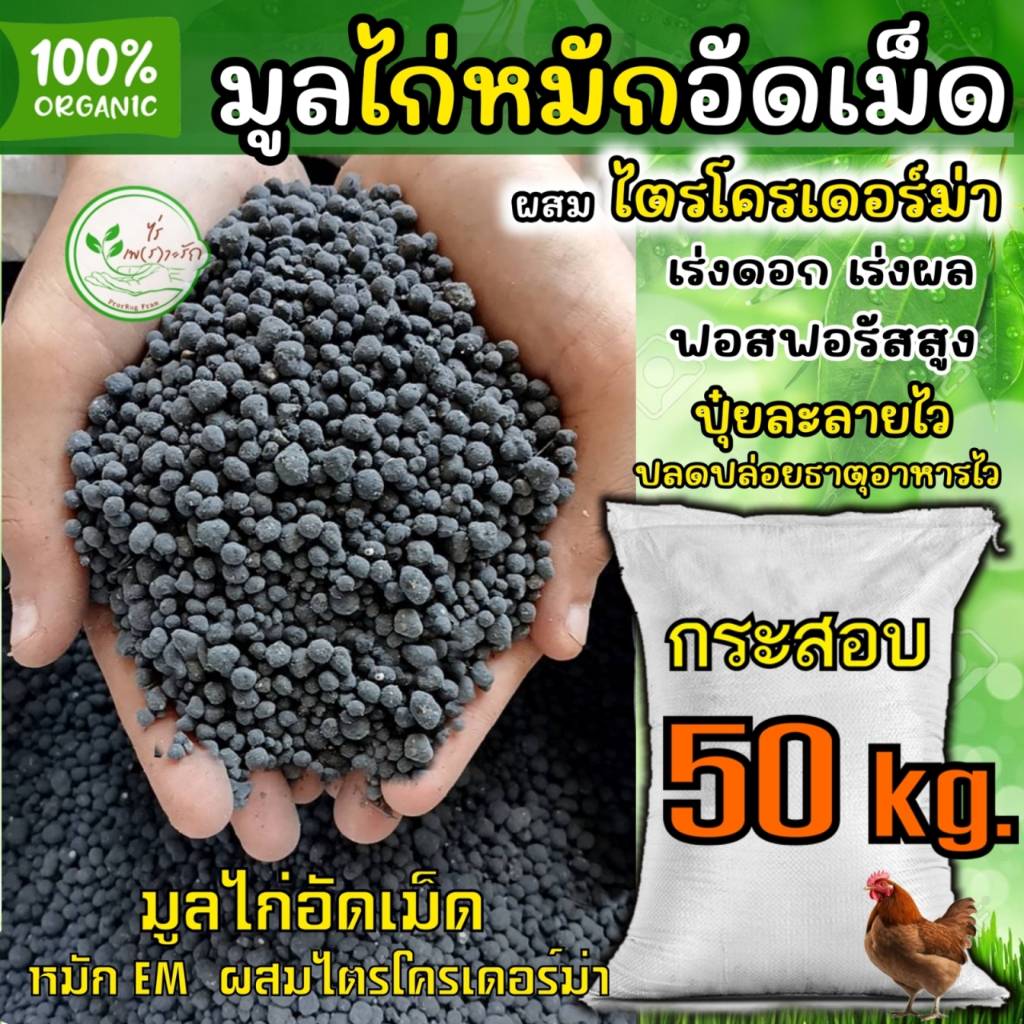 มูลไก่อัดเม็ด เกรดA ละลายไว หมัก EM ไร้กลิ่น กระสอบ 50 กิโล มูลไก่อัดเม็ด ** ผสมไตรโครเดอร์ม่า ดอกดกผลใหญ่