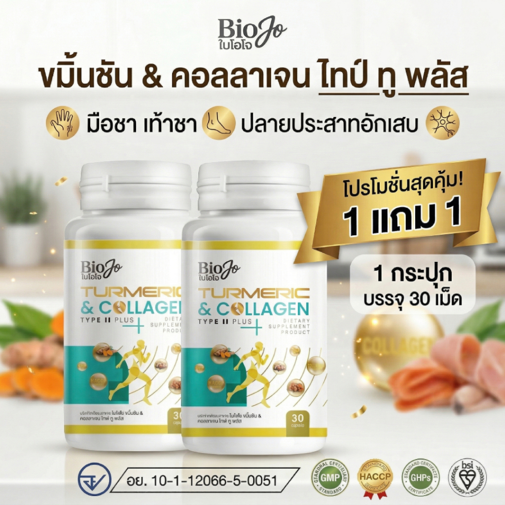 Biojo collagen Bon active ขมิ้นชัน & คอลลาเจน ไทพ์ ทู พลัส ( 1 แถม 1 ) บำรุงข้อกระดูก ลดอาการอักเสบ