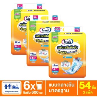 Lifree ไลฟ์รี่ แผ่นเสริมซึมซับ แบบมาตรฐาน 54 ชิ้้น (1ห่อ)/(3ห่อ) สินค้าพร้อมส่ง