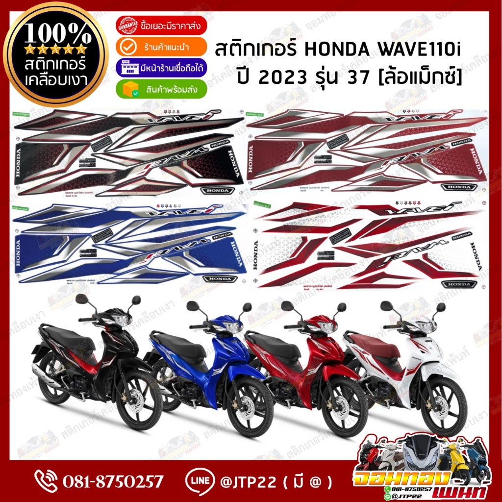 สติกเกอร์ WAVE 110i ปี 2023 รุ่น 37 (ล้อแม็ก) สติกเกอร์ติดรถมอเตอร์ไซค์ เวฟ 110 ไอ ปี 2023 รุ่น 37 ล้อแม็ก