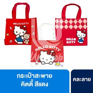 Hello Kitty กระเป๋าสะพาย คิตตี้ สีแดง คละลาย 1 ใบ