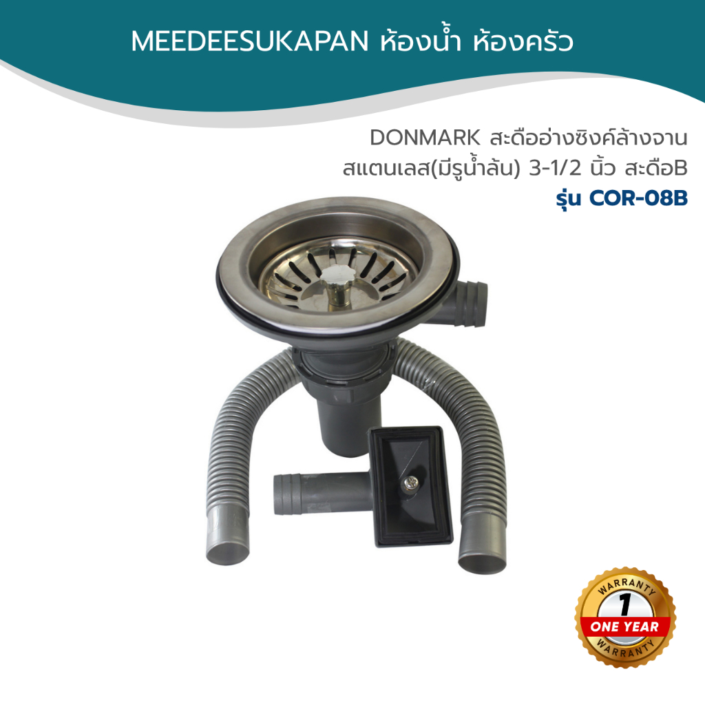 DONMARK สะดืออ่างซิงค์รุ่นใหญ่ 3.5" แบบมีรูน้ำล้น และไม่มีรูน้ำล้น COR-08B