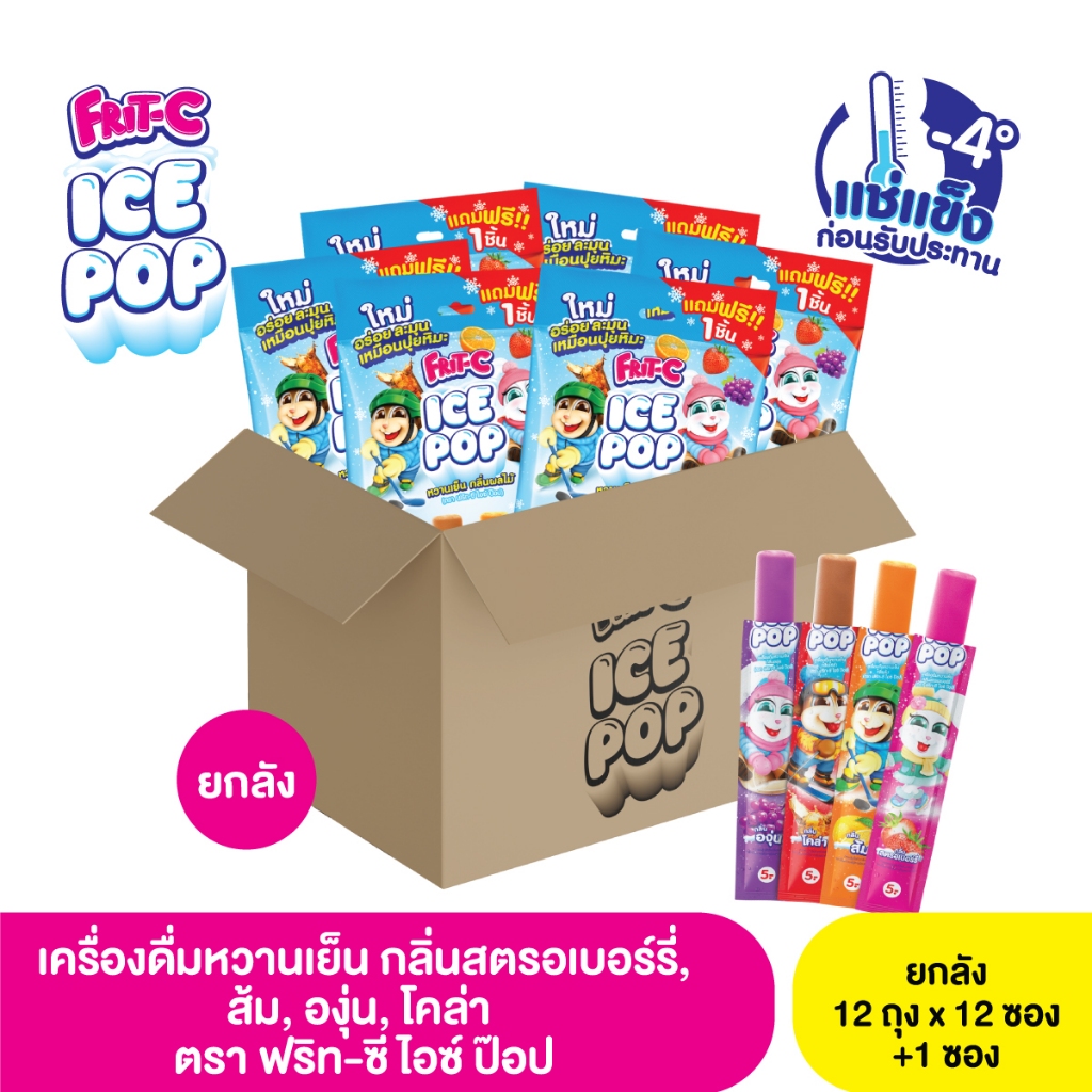 ฟริท-ซี ไอซ์ ป๊อป เครื่องดื่มหวานเย็น (ตรา ฟริท-ซี) 1 ลัง x 12 ถุง x 12 ซอง +1ซอง