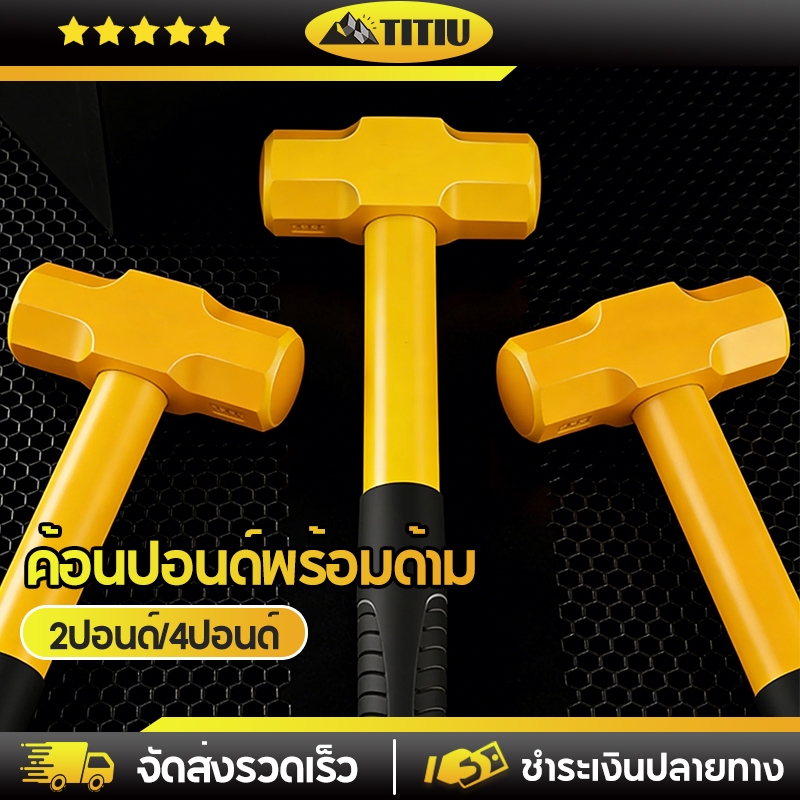 TITIU ค้อนปอนด์ มีขนาด 2 และ 4 ปอนด์ ด้ามไฟเบอร์ รุ่น ค้อนหัวทองเหลืองด้ามไฟเบอร์