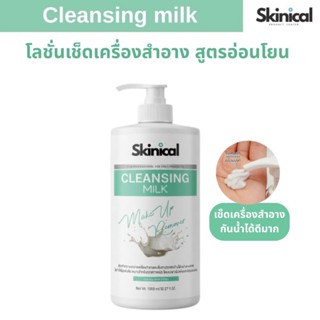 ⚡พร้อมส่ง⚡ Cleansing milk คลีนซิ่งน้ำนม คลีนซิ่งมิลล์ ครีมลบ…
