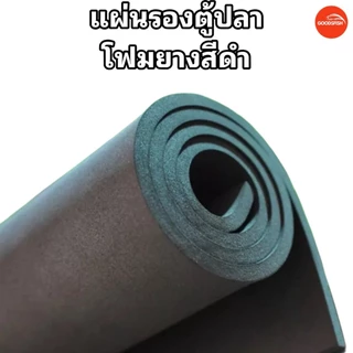 แผ่นโฟมยางดำกันกระแทก EVA เกรด A หนา 10 mm. – รองตู้ปลา ลดแรงกดทับ ป้องกันตู้ร้าว
