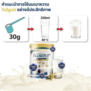 FALI-GOLD PLUS + นม Vanilla รสชาติ [400 & 650 กรัม] อาหารเสริมสำหรับผู้ป่วยเบาหวาน