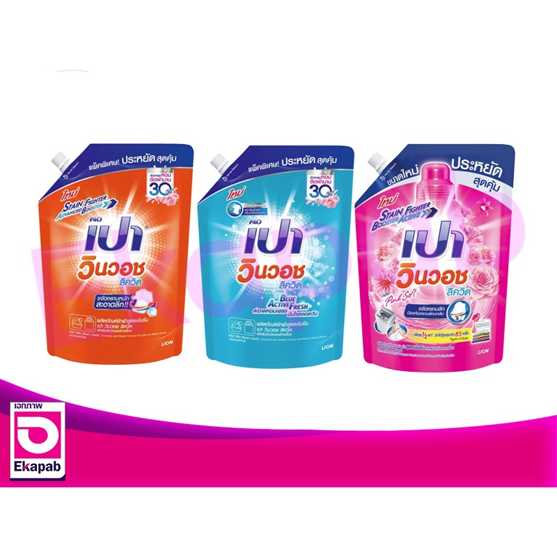 เปาวินวอชลิควิด ผลิตภัณฑ์ซักผ้าชนิดน้ำ 1,300-1,500มล.