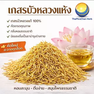 เกสรบัวหลวงแห้ง "คัดมือ ด้วยความใส่ใจ" เกสรบัวหลวง เกสรบัวหลวงอบแห้ง เกสรบัว บัวหลวง ชาเกสรบัว ชาดอกไม้ เกสรดอกบัว