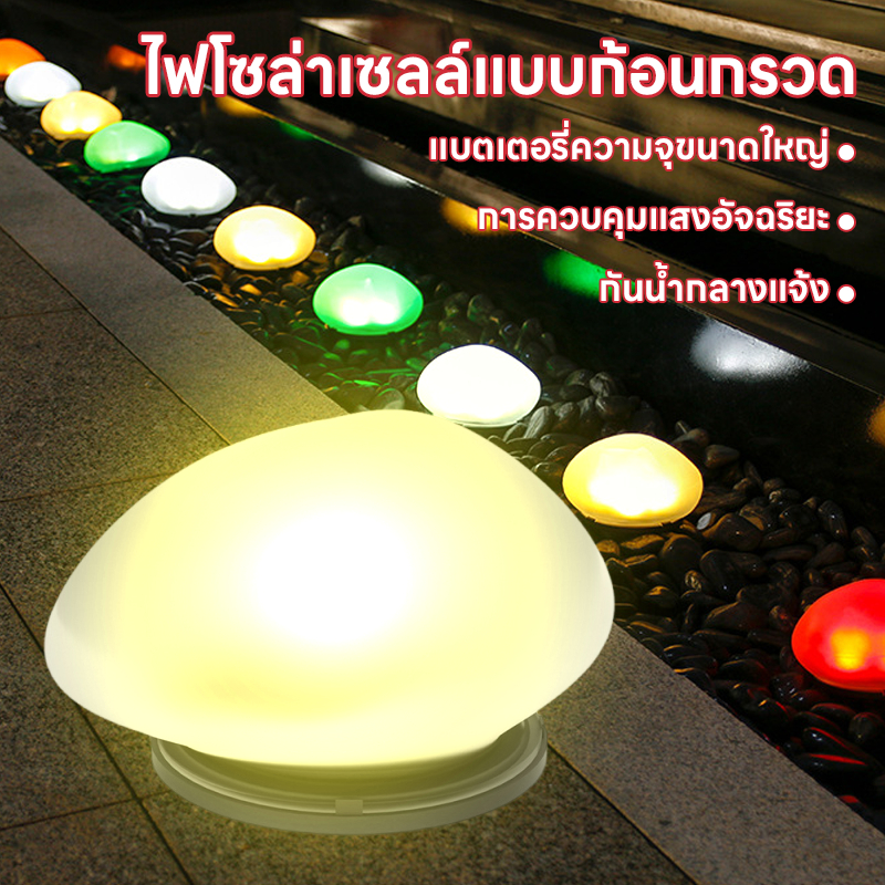 Magic Solar Stone ไฟก้อนหิน ไฟโซล่าเซลล์ ดวงไฟใหญ่ ไฟสนามหญ้ากันน้ำ วัสดุกระจกยิงทราย ตกแต่งทางเดินบ้านและสวน
