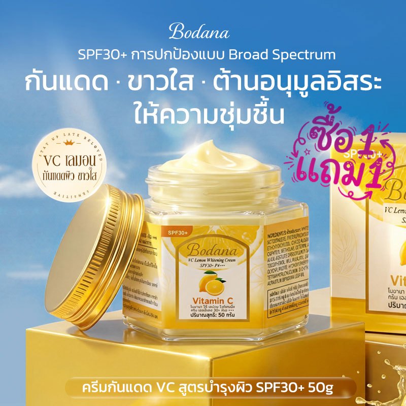 Bodana ครีมเลมอนวิตามินซี กันแดด ซื้อ 1 แถม 1 SPF30+ PA+++ ลดจุดด่างดำ ผิวขาวใสติดทน