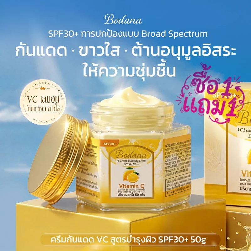 Bodana ครีมเลมอนวิตามินซี กันแดด ซื้อ 1 แถม 1 SPF30+ PA+++ ลดจุดด่างดำ ผิวขาวใสติดทน