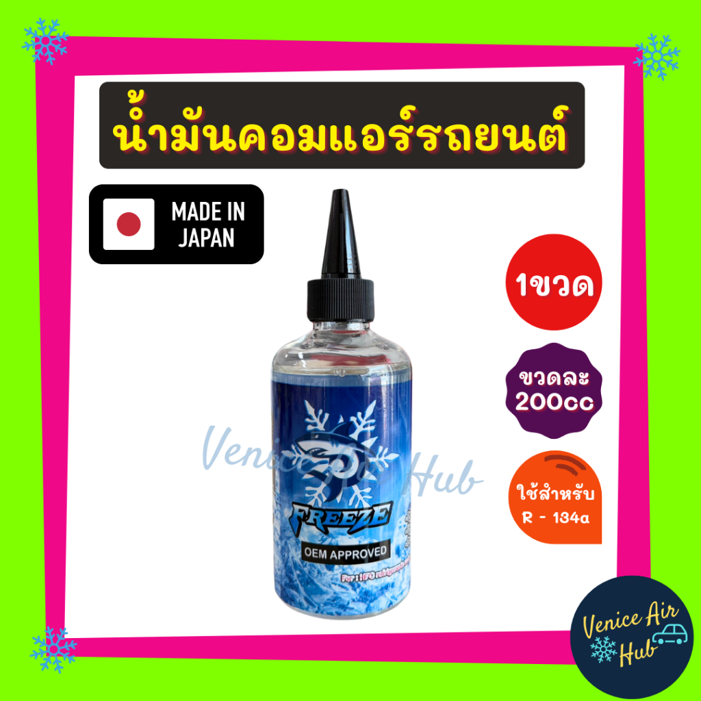 FREEZE ใช้สำหรับ R134a MADE IN JAPAN (1 ขวด) น้ำมันคอมแอร์ 200cc รถยนต์ 134a มีสารเช็ครั่วเรืองแสง ขนาด 200 มล น้ำมันคอม
