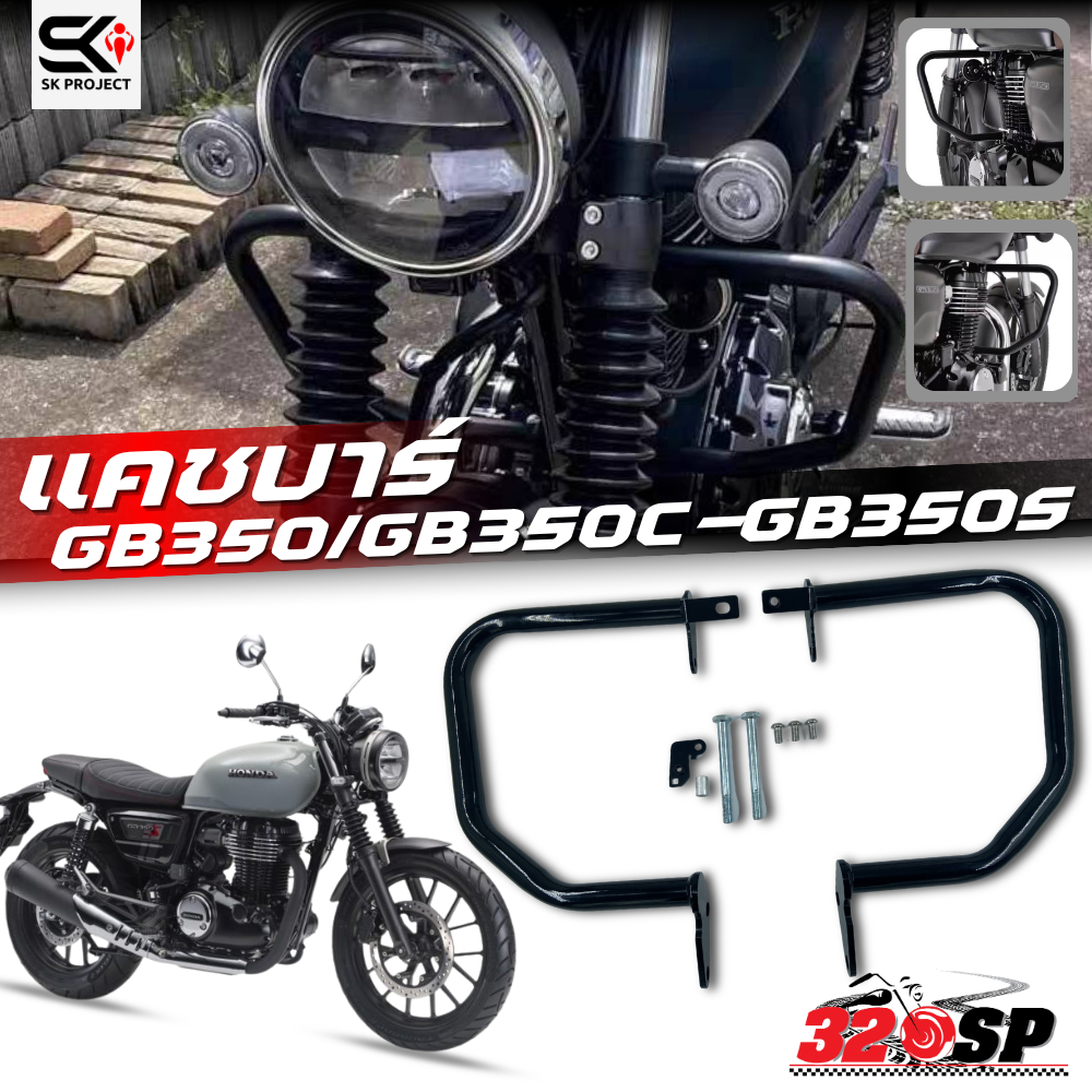 แคชบาร์ SK PROJECT HONDA GB350 / GB350S / GB350C ของใหม่ ส่งไว!! 320SP