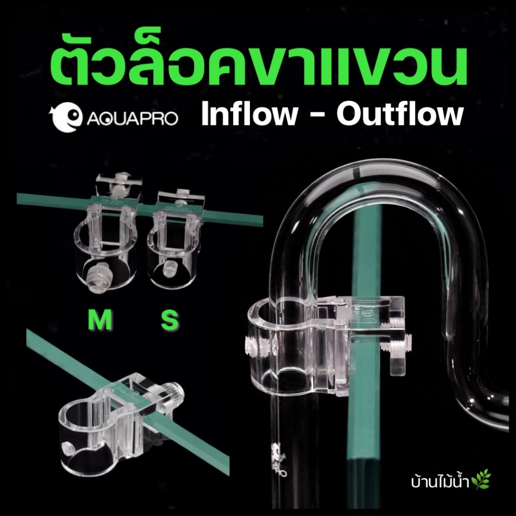Aquapro ตัวล็อคขาแขวน อะคริลิค Inflow Outflow holder ตัวล็อคอินโฟลว ตัวล็อคเอาท์โฟลว | บ้านไม้น้ำ