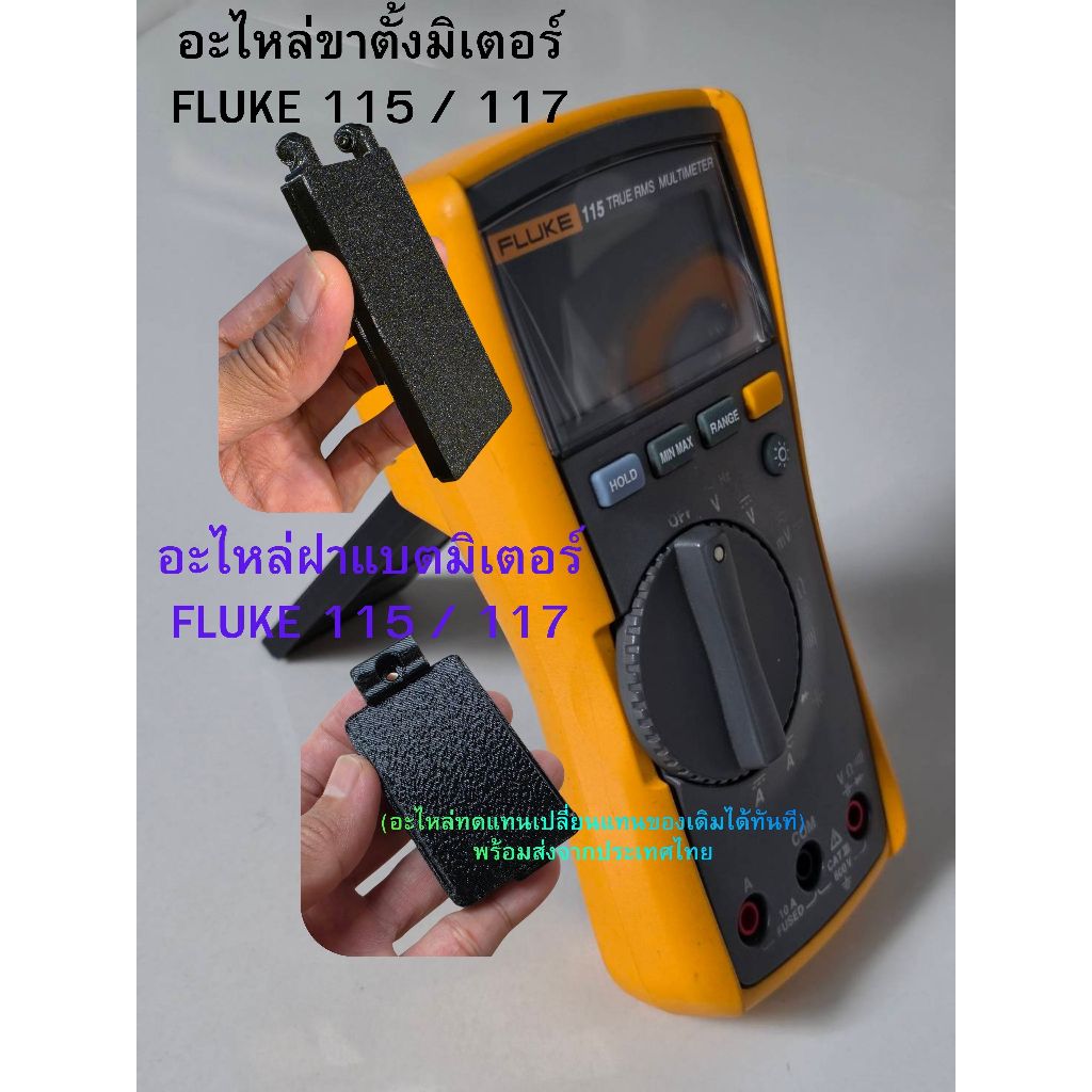 ขาตั้งมิเตอร์/ฝาแบตเตอรี่ fluke 115 or 117