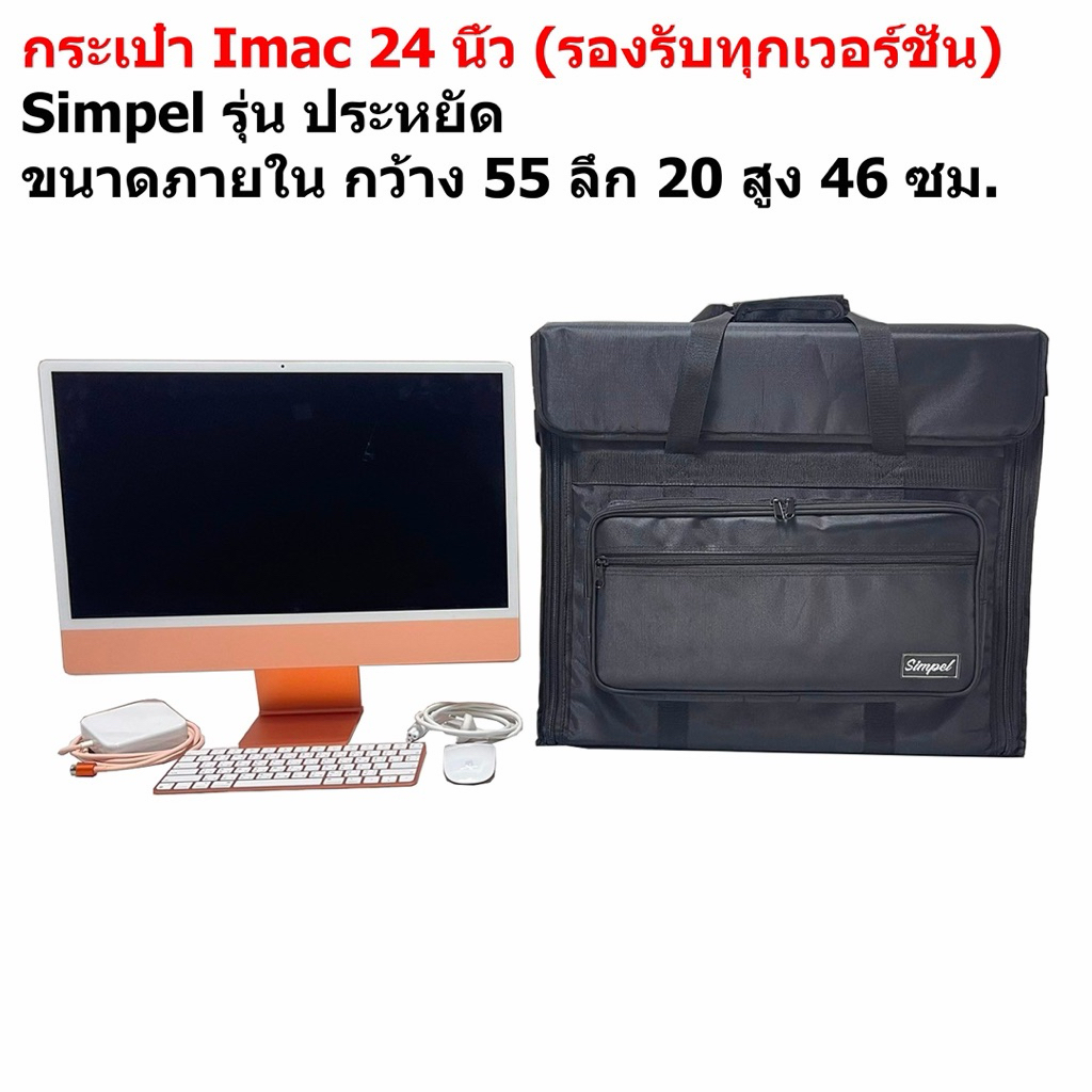 กระเป๋าใส่ Imac 24 นิ้ว รุ่นประหยัด