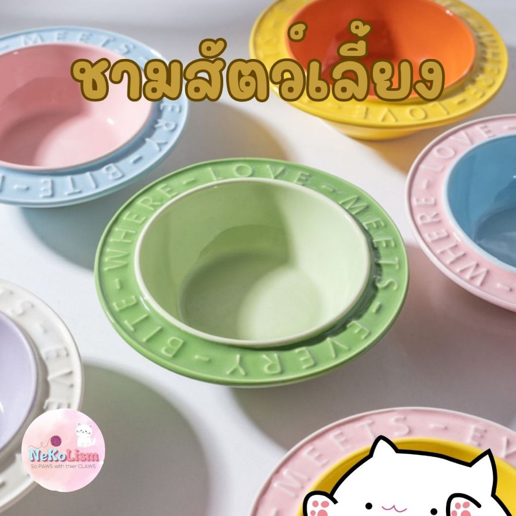 ชามเซรามิคของสัตว์เลี้ยง Pop Bowl ชามหมา แมว สุนัข 14.4cm 200ml