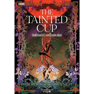 พร้อมส่ง บันทึกคดีถ้วยเปื้อนมลทิน The Tainted Cup#Robert Jac…