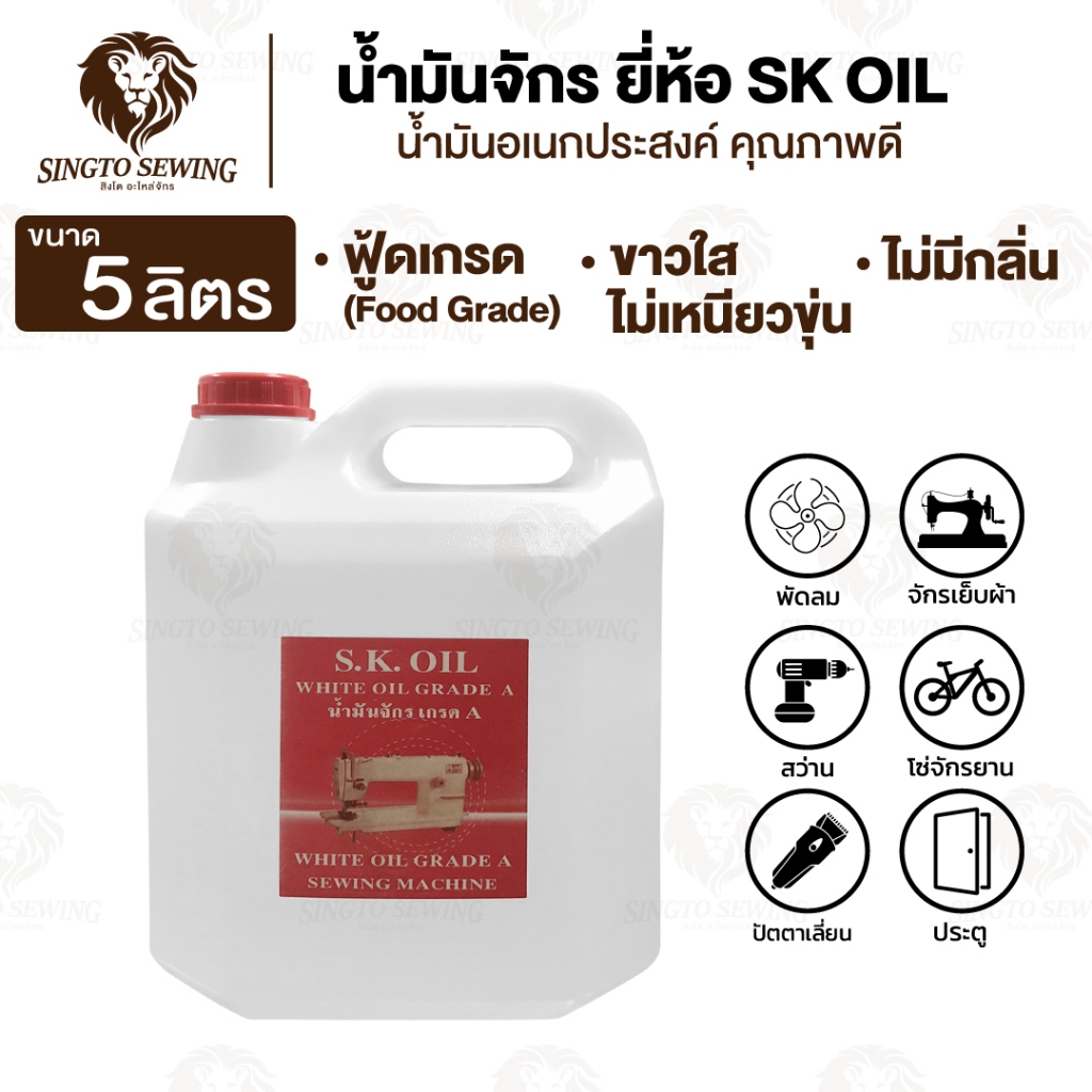 น้ำมันจักร (ขนาด 5 ลิตร) น้ำมันหล่อลื่น น้ำมันเครื่องจักร ใส่จักรเย็บผ้า ใส่พัดลม ใส่ปัตตาเลี่ยน ไม่มีกลิ่นฉุน