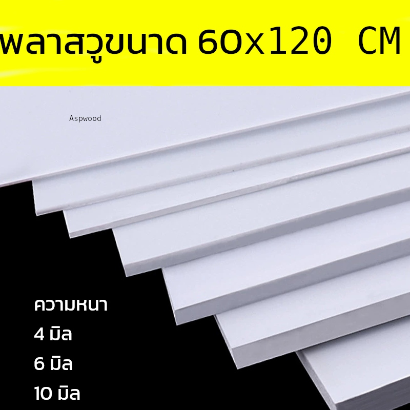 แผ่นพลาสวูด ขนาด 60x120 แผ่นPlaswood แผ่นไม้พลาสวูด 60*120 ซม. พลาสวูด Plaswood PVC มีหลายความหนา