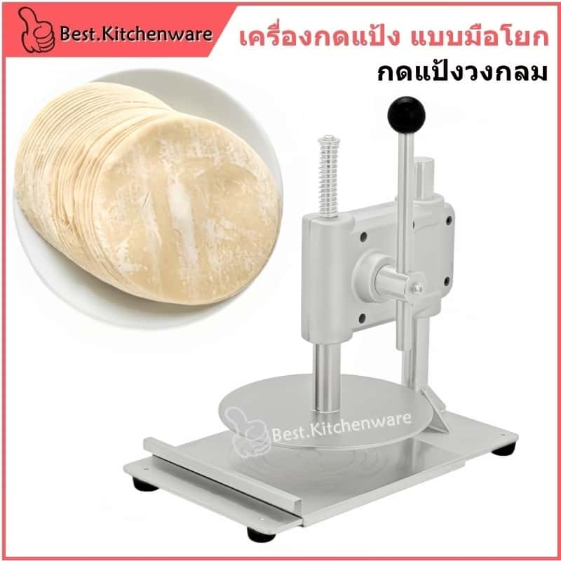 เครื่องกดแป้ง แบบมือโยก กดแป้งวงกลม แป้งพิซซ่า แป้งเคบับ และอื่นๆ 9.5 นิ้ว Dough Pressing Machine