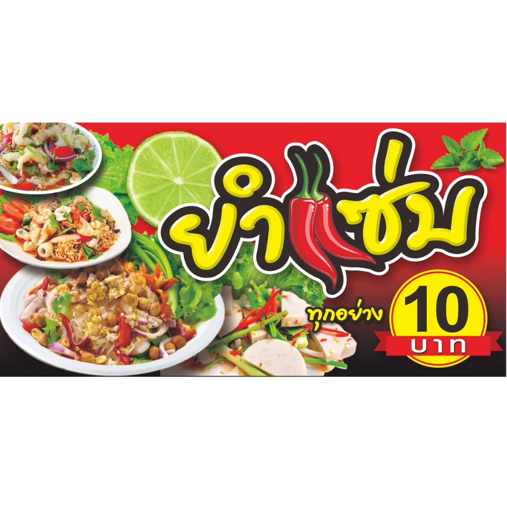 ป้ายไวนิลยำแซ่บ(10บาท)มีให้เลือก3ขนาด-ยาว100ซ.ม.xสูง50ซ.ม. -ยาว120ซ.ม.xสูง60ซ.ม. -ยาว150ซ.ม.xสูง75ซ.ม.ไวนิลหนาพิมพ์สีสด
