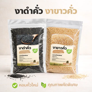 งาขาวคั่ว งาดำคั่ว 100% คัดพิเศษ คั่วใหม่ทุกล็อต หอมชัด ไม่เหม็นหืน พร้อมทาน งาคั่วสุขภาพ